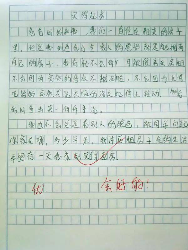 小学生作文 买不起房 ,老师分享出来,家长 卖了你也买不起