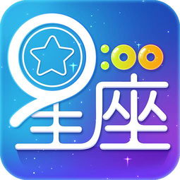 星座の运势app下载 星座の运势安卓版手机客户端