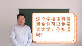 免费费,有编制包分配 提前批的公费医学生,看看适合你报考吗