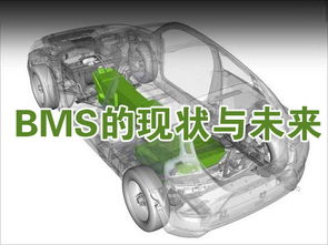 新能源汽车的关键技术 BMS的现状与未来 