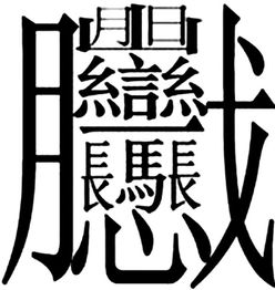 中国汉字笔画最多的是这个字,大家知道读作什么吗 