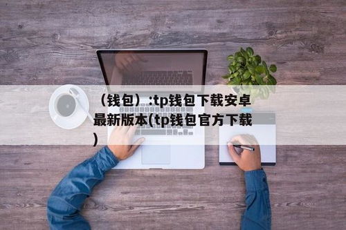 tp钱包官网下载1.28版本,tp钱包电脑版下载官方网站最新版(图3)