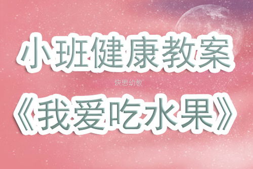 幼儿园小班健康优秀教案 我爱吃水果 含反思