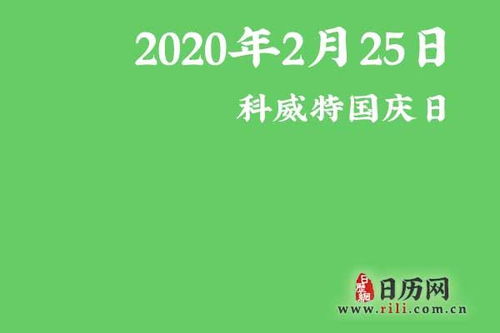 2020年2月25日是什么节日 科威特国庆日