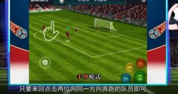 FIFA足球世界传球技巧