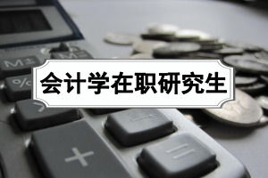 专科会计考研大学排名 会计学在职研究生报考院校有哪些