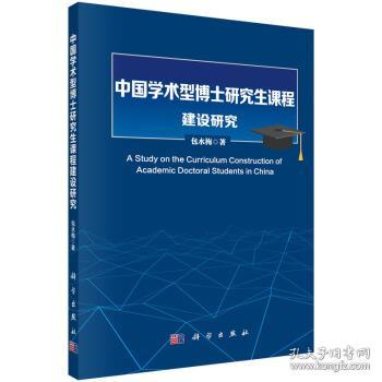 中国学术型博士研究生课程建设研究 包水梅 著 9787030508461
