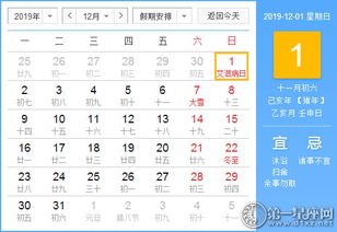 2019年12月1日黄历查询 