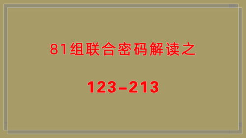 生命数字密码解读,生命密码81组联合密码解析之123 213 