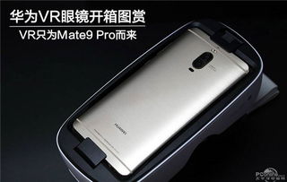 华为VR眼镜和普通的VR眼镜又有什么不同 华为VR眼镜 仅支持Mate 9 Pro等三款手机 统一科技站 