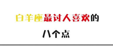 白羊座最讨人喜欢的8个原因,最喜欢白羊座了 