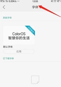 oppo手机字体如何设置 