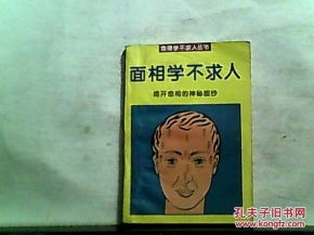 命理学不求人丛书 面相学不求人 揭开命相的神秘面纱 1994年一版一印