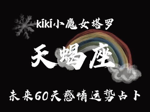 Kiki小魔女塔罗天蝎座未来60天运势 多角关系明显 遇到迷失和转变