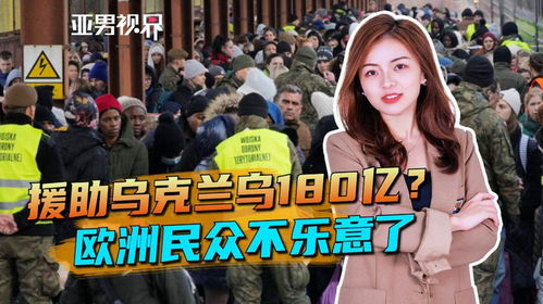 援助乌克兰180亿欧元 饥寒交迫的欧洲民众不乐意了