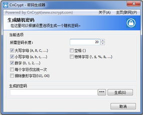 CnCrypt密码生成器1.18绿色版 