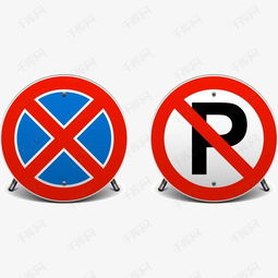 禁止停车标识素材图片免费下载 高清装饰图案psd 千库网 图片编号2182997 