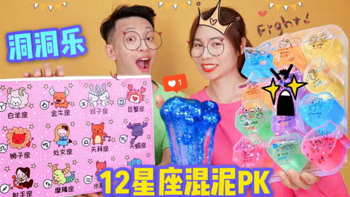 12星座洞洞乐混泥PK,谁的起泡胶更仙气 输吃苹果老干妈,无硼砂