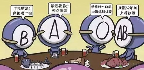 A型 B型 O型,哪种血型的人酒量最好