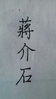 蒋介石的蒋繁体字怎么写 