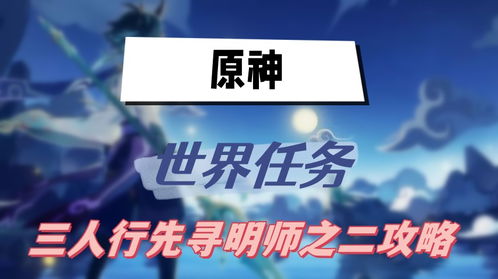 原神三人行先寻明师任务攻略原神三人行先寻明师任务怎么完成「原神三人游戏图片」