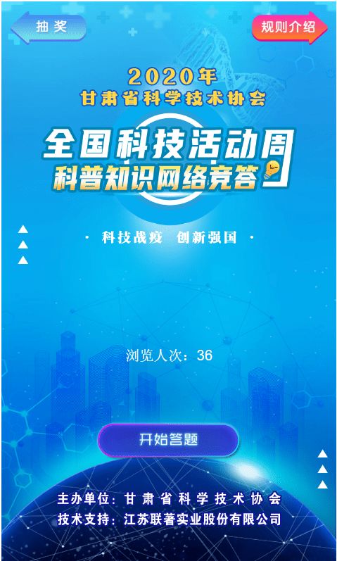 活动 2020年甘肃省科学技术协会 全国科技活动周 科普知识网络竞答活动正式开始 快来参与答题领红包吧