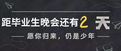 毕业生晚会倒计时2天 遇见你,就是最美的时间