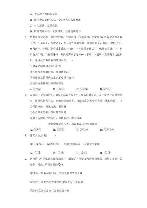 第五课 交友的智慧测试卷 含答案解析 