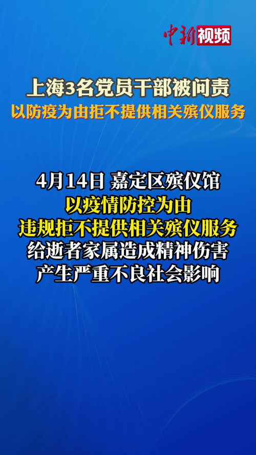 上海一殡仪馆不提供殡仪服务 3名党员干部被问责 