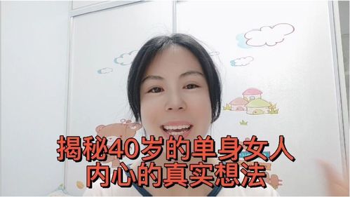 那些40岁了还单身的女人,内心是怎么想的呢 