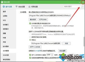 win10中qq文件的位置在哪里设置