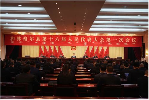 和林格尔县第十六届人民代表大会第一次会议及