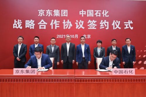 中国石化与京东集团在京签署战略合作协议
