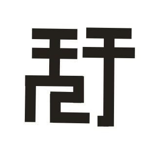 这个字的简体是什么 