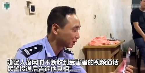 你女朋友被抓了,是男的 男子与网恋女友视频,接通后却是警察