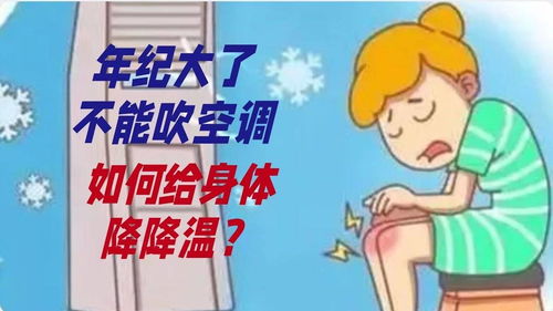 年纪大了不能吹空调,如何给身体降降温 