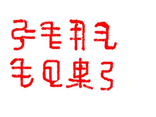 请专家帮我看看这几个是什么字,哪位置个是什么字 