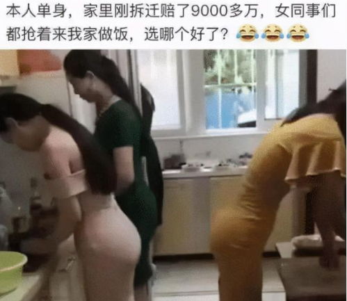 家里拆迁获赔九千万,女同事们争先恐后地来我家,这怎么选呢 哈哈哈哈