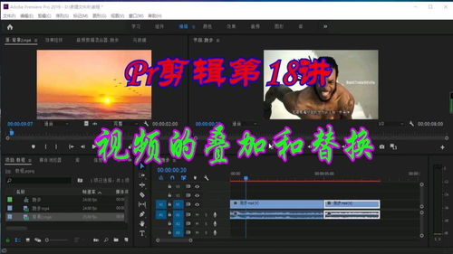 Pr剪辑第18讲 视频的叠加和替换 