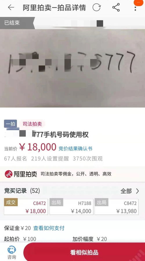 老赖 没钱还,尾号777手机靓号被法拍