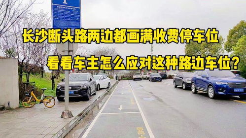 长沙路边停车位怎么收费(停车场前分钟免费)