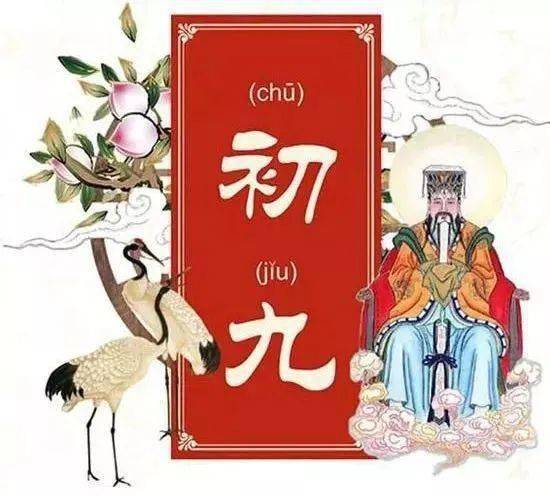 初九 祭天公,民间传说 七不出,八不归,上九办事