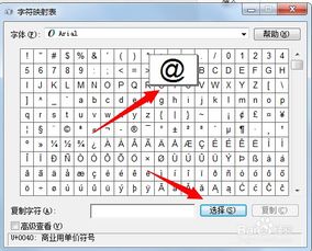 如何使用电脑自带的字符映射表打特殊符号 