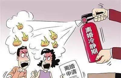 民法典 离婚冷静期