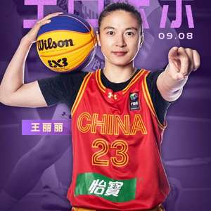 王丽丽：中国三人篮球女队的绝对核心和旗帜的31岁生日祝福！