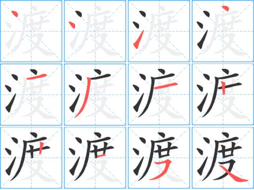 渡的艺术字 渡头像图片 渡的笔顺 渡字组词 艺术字网 