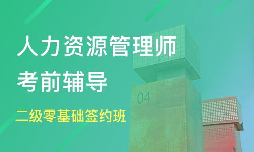 有没有同学在成都博睿教育培训过三级助理人力资源管理师的？我是HR，想报个名学习一下，咨询了好几家机构，像什么川大、生产力、世纪精英，也试听过了，但总感觉太理论化了，我想学点真正能用的东西，有朋友给我推荐博睿，但是之前没了解过，有在那里培训过的朋友麻烦给点意见，万分感谢。。。