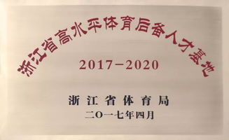 浙江平阳育英体校2018年春季,面向全国招生了 