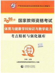 2016教师资格证体育学科知识与教学能力 初中 教材推荐 网校培训 