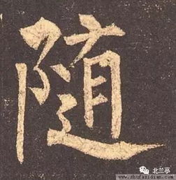 每日一字 随